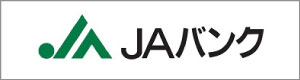 JAバンクのご案内