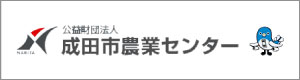 （公財）成田市農業センター